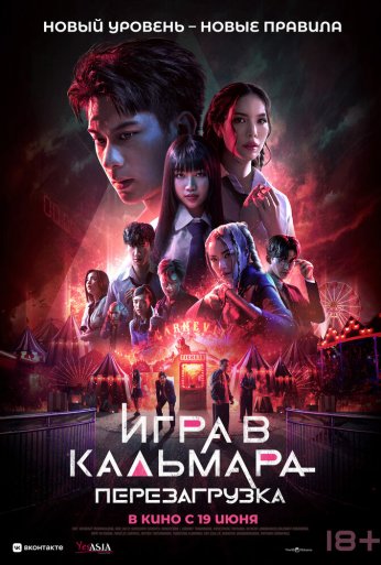Игра в кальмара: Перезагрузка (2024) онлайн бесплатно